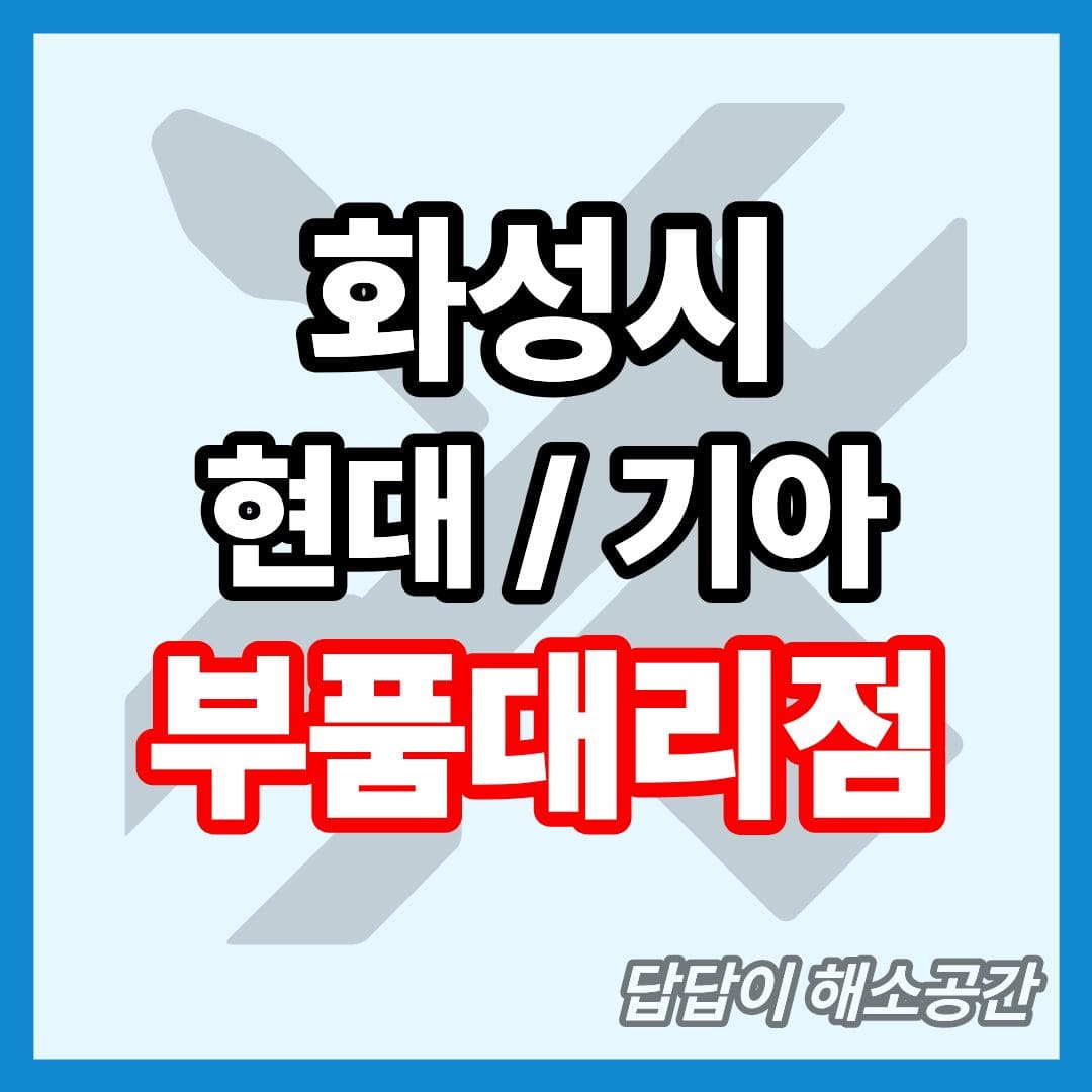 화성시 화성 현대 기아 현대모비스 부품대리점 전화번호 연락처 위치 주말 일요일 토요일 공휴일 국경일 운영시간 영업시간