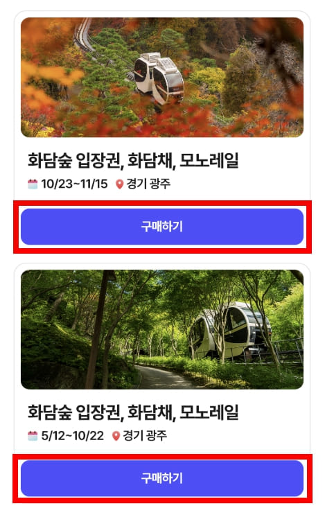 곤지암 화담숲 예약 예매 화담채 모노레일 모노래일 할인 2026 2027 신청 단풍시기 가을시즌 단풍 숙소 주차 주차장