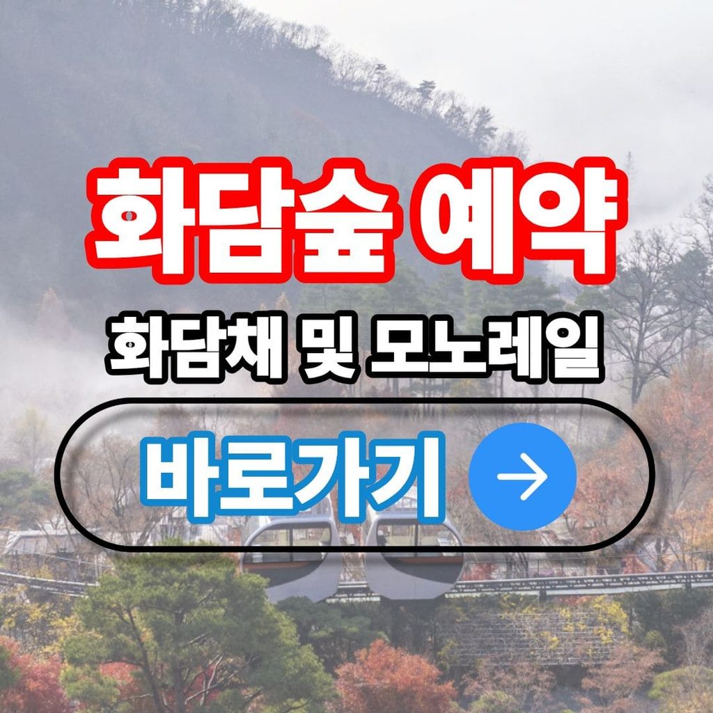 곤지암 화담숲 예약 예매 화담채 모노레일 모노래일 할인 2026 2027 신청 단풍시기 가을시즌 단풍 숙소 주차 주차장