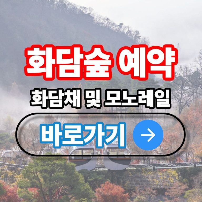 곤지암 화담숲 예약 방법｜화담채·모노레일 예매 및 할인 안내