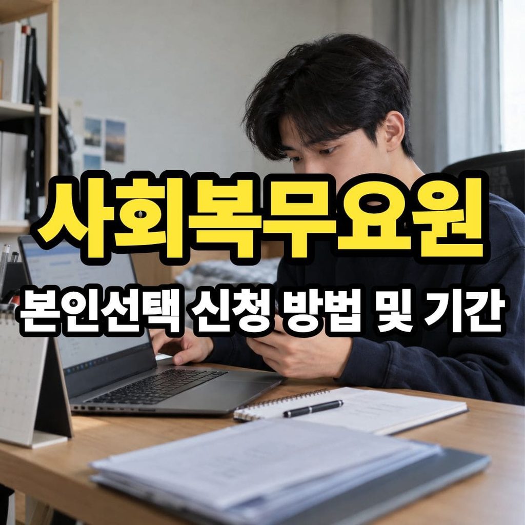 병무청 사회복무요원 본인선택 접수 신청 기간 월급 기준 훈련소 제복 옷 병가 뜻