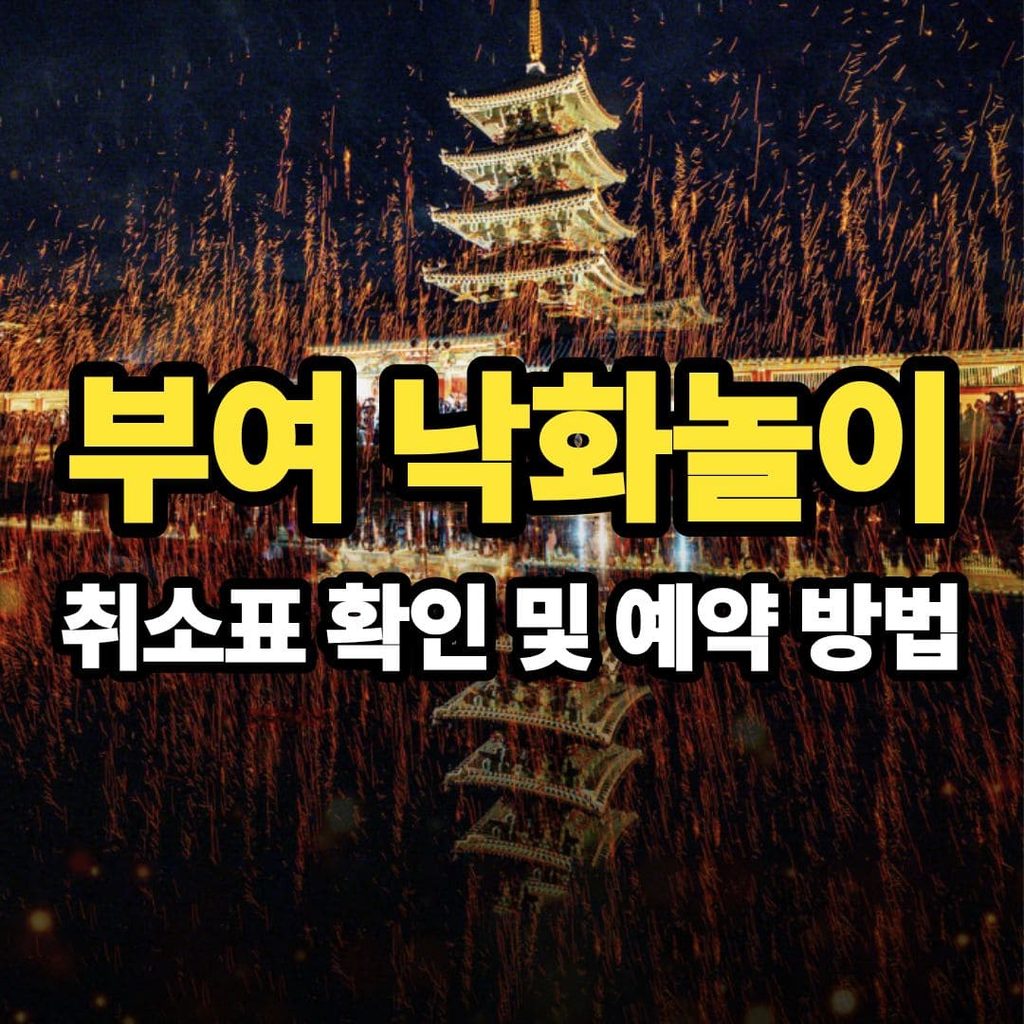 부여 낙화놀이 예매 예약 매진 취소표 확인 방법 낙화축제 백제문화단지 부여시 행사