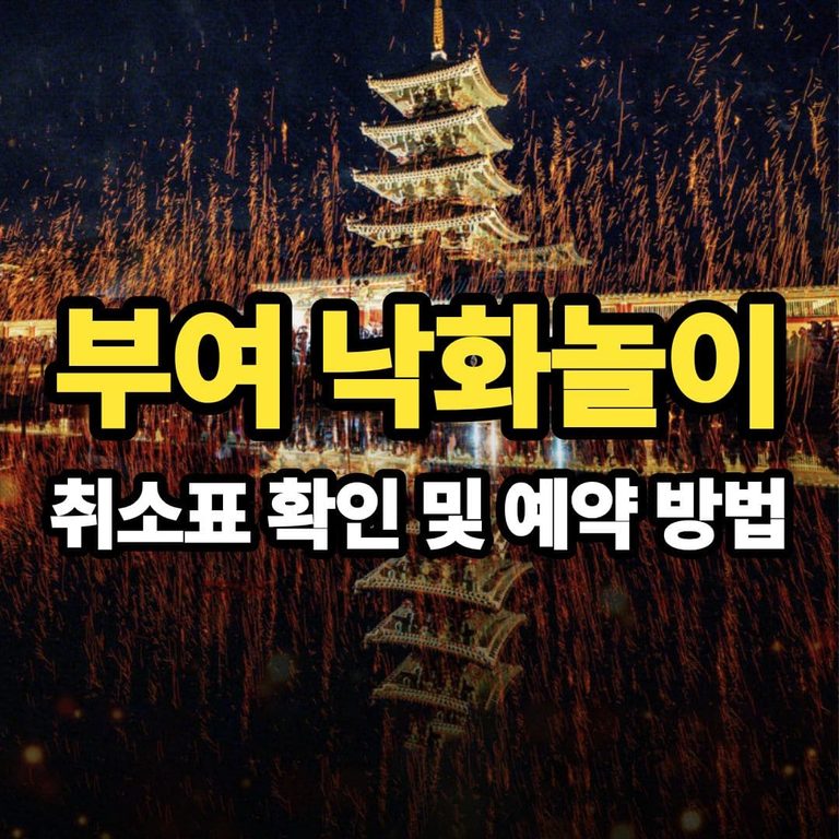 2026 부여 낙화놀이 예매｜매진·취소표 확인 및 예약 방법