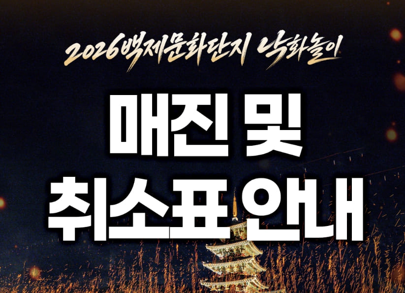 부여 낙화놀이 예매 예약 매진 취소표 확인 방법 낙화축제 백제문화단지 부여시 행사