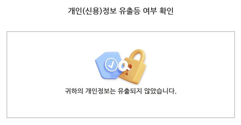 새마을금고 개인정보 유출 조회 유출여부 고객정보 이름 주민등록번호 주민번호 계좌번호 잔액 400여명 400명 4백명 400명대 공제보험 공제회원 회원정보