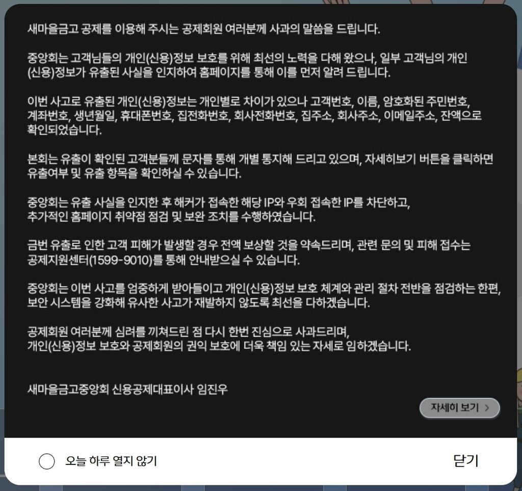 새마을금고 개인정보 유출 조회 유출여부 고객정보 이름 주민등록번호 주민번호 계좌번호 잔액 400여명 400명 4백명 400명대 공제보험 공제회원 회원정보