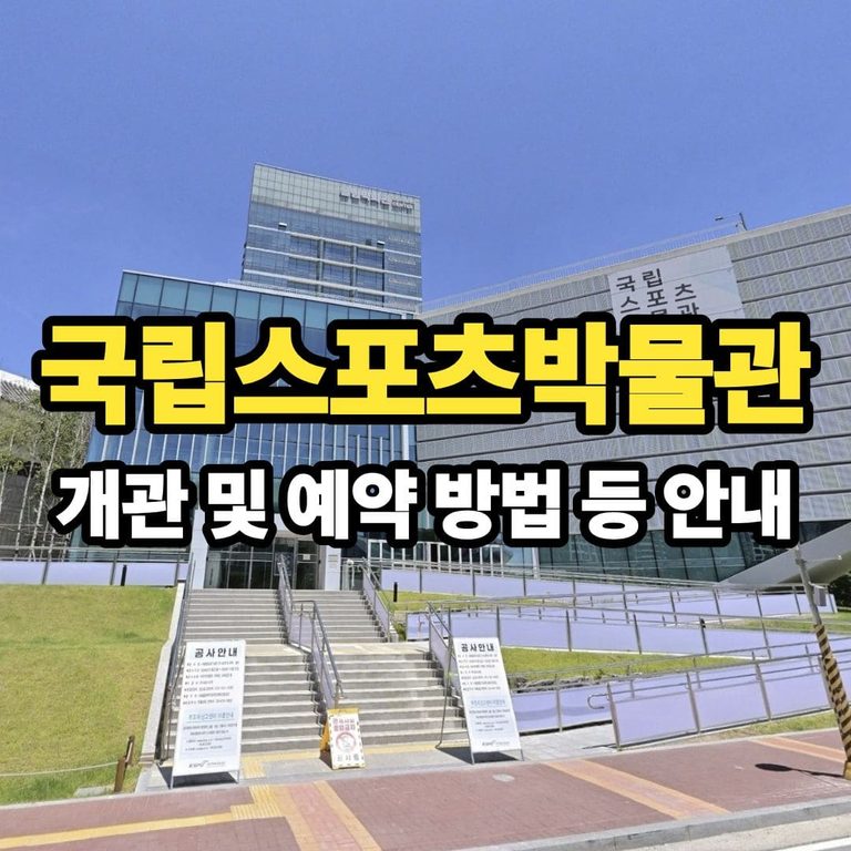 올림픽공원 국립스포츠박물관 예약 방법｜전시 및 어린이박물관 안내