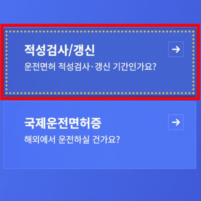운전면허증 갱신 방법｜온라인 신청·준비물·기간·수수료 안내