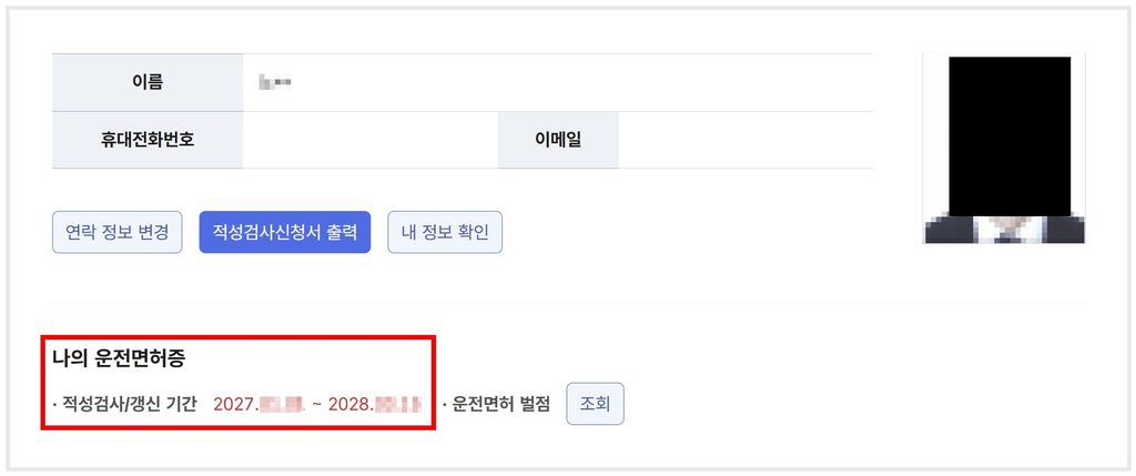 운전면허증 갱신 방법 온라인 신청 준비무 기간 수수료 적성검사 1종 2종 면허 운전면허 소지자 과태료